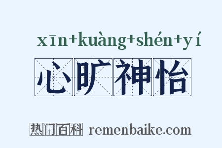 心旷神怡是什么意思的图片